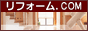 リフォームcomバナー.gif